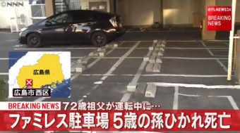 【広島】ファミレス駐車場で祖父(72)の車にひかれ、女児(5)死亡…バックで駐車、車止めを乗り越え別の車との間に挟まれる