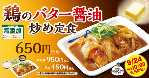 【悲報】松屋さん、ついにガチでやらかしてしまう…「鶏のバター醤油炒め定食」を期間限定販売！！！！