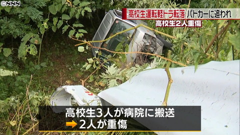 【北海道】パトカーに追われ…高校生運転の軽トラ転落　無免許か　高校生３人搬送、うち２人重傷　