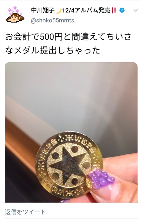 中川翔子「レジで500 円と間違えてちいさなメダル出しちゃった。」【隙あらば嘘松】