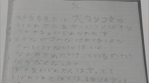 【埼玉】15歳男子生徒がいじめで自殺…「教育委員会は大ウソつき。くるしいくるしいくるしいくるしいつらいつらい」と書かれたノート