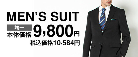 イオンスーツ「一万円」青山スーツ「5万円」←見た目同じだよな